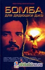 Бомба для дядюшки Джо