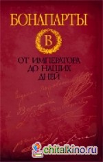 Бонапарты: От императора до наших дней