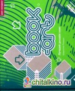 Book-art: Лучший дизайн книг: книга на английском языке