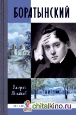 Боратынский
