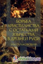 Борьба христианства с остатками язычества в Древней Руси