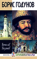 Борис Годунов: Трагедия о добром царе