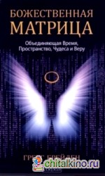 Божественная матрица, объединяющая Время, Пространство, Чудеса и Веру