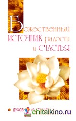 Божественный источник радости и счастья: Духовная анатомия