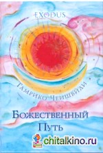 Божественный Путь