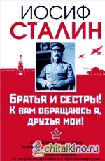 Братья и сестры! К вам обращаюсь я, друзья мои