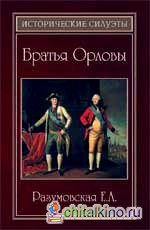 Братья Орловы