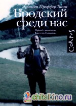 Бродский среди нас