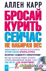 Бросай курить сейчас не набирая вес (+ CD-ROM)