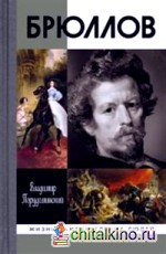 Брюллов
