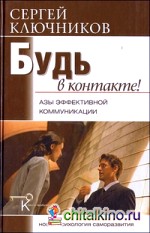 Будь в контакте! Азы эффективной коммуникации