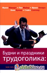 Будни и праздники трудоголика