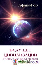 Будущее цивилизации: Глобальная космическая перестройка