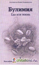 Булимия: Еда или жизнь
