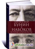 Бунин и Набоков: История соперничества