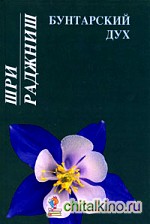 Бунтарский дух