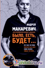 Было, есть, будет: