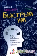 Быстрый ум: Как забывать лишнее и помнить нужное