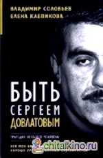 Быть Сергеем Довлатовым