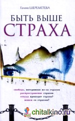 Быть выше страха