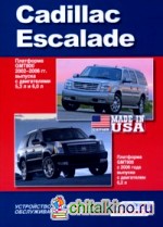 Cadillac Escalade: Платформа GMT800 2002-2006 гг. выпуска. Устройство, техническое обслуживание и ремонт