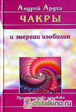Чакры и энергии изобилия: Пространство человека. Ключи доступа