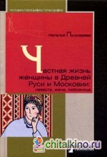 Частная жизнь женщины в Древней Руси и Московии: Невеста, жена, любовница