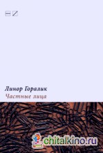 Частные лица: Биографии поэтов, рассказанные ими самими