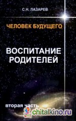 Человек будущего: Воспитание родителей. Часть 2