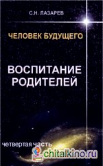 Человек будущего: Воспитание родителей. Часть 4