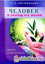 Человек и законы его жизни: Мифы и реальность