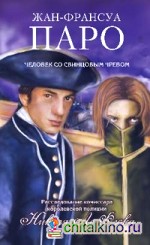 Человек со свинцовым чревом