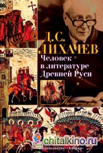 Человек в литературе Древней Руси