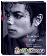 Человек в музыке: Творческая жизнь Майкла Джексона