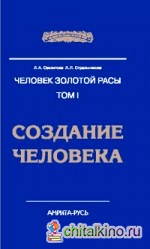 Человек Золотой Расы: Том1. Создание человека