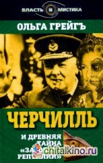 Черчилль и древняя тайна «Заговора рептилий»