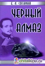 Черный алмаз