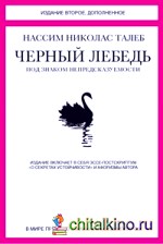 Черный лебедь: Под знаком непредсказуемости. Включает эссе-постскриптум «О секретах устойчивости» и афоризмы автора