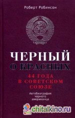 Черный о красных: 44 года в Советском Союзе. Автобиография черного американца