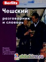 Чешский разговорник и словарь