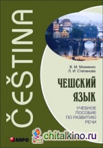 Чешский язык: Учебное пособие по развитию речи