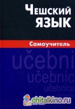 Чешский язык: Самоучитель