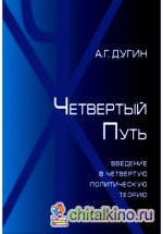 Четвертый путь: Введение в четвертую политическую теорию