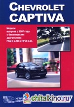 Chevrolet Captiva: Модели выпуска с 2007 г. Устройство, техническое обслуживание и ремонт