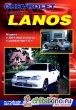 Chevrolet Lanos: Модели с 2005 года выпуска с двигателем 1,5 л. Устройство, техническое обслуживание и ремонт