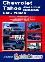 Chevrolet Tahoe, Avalanche, Suburban / GMC Yukon: Платформа GMT800 2000-2006 гг. выпуска. Платформа GMT900 c 2006 года выпуска. Устройство, техническое обслуживание и ремонт
