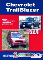 Chevrolet TrailBlazer: Модели с 2002 года выпуска. Устройство, техническое обслуживание и ремонт