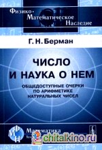 Число и наука о нем: Общедоступные очерки по арифметике натуральных чисел