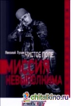Чистое поле: Миссия невыполнима