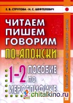 Читаем, пишем, говорим по-японски: Прописи. Уроки 1-32. Пособие по иероглифике. Гриф УМО по классическому университетскому образованию